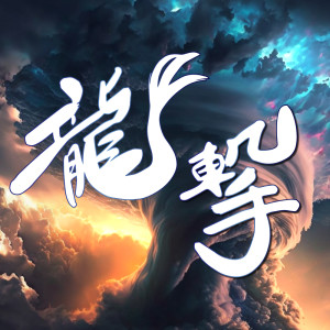 Listen to 龍撃 song with lyrics from AVENGE