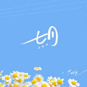 Album 七月 from 小根号