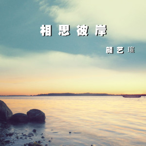 Listen to 相思彼岸 (伴奏) song with lyrics from 颜艺瑄