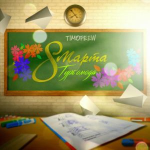 TIMOFEEW的專輯8 марта