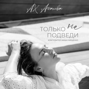 ดาวน์โหลดและฟังเพลง Только не подведи พร้อมเนื้อเพลงจาก Ах Астахова