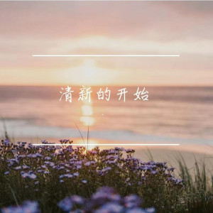 收聽八雲軌的清新的開始 (完整版)歌詞歌曲