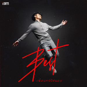 ดาวน์โหลดและฟังเพลง เพื่อนหนีไปนอน พร้อมเนื้อเพลงจาก เบสท์ ทิฏฐินันท์