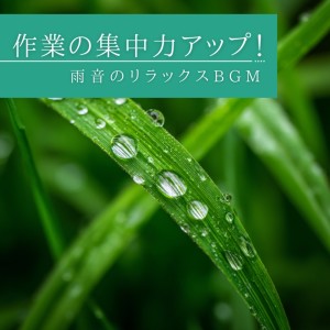 Album Boost Focus with Rain - Relaxing BGM for Work and Study from 超集中できる作業用BGMおすすめ