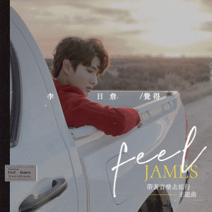 Listen to 覺得 (《帶著音樂去旅行》主題曲) song with lyrics from 李日詹