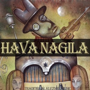 ดาวน์โหลดและฟังเพลง Hava Nagila พร้อมเนื้อเพลงจาก Los Klezmer