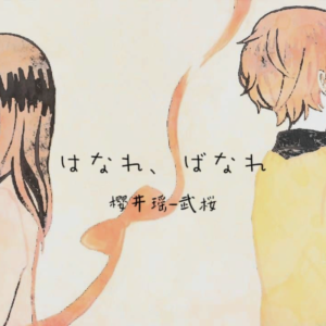 Album はなれ、ばなれ from 樱井瑶