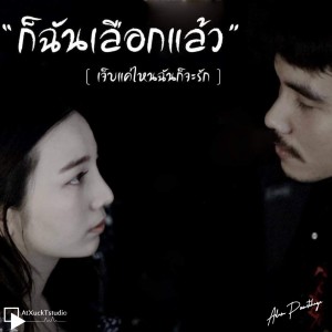 Listen to ก็ฉันเลือกแล้ว (เจ็บแค่ไหนฉันก็จะรัก) song with lyrics from อดัม ภูวิชญา