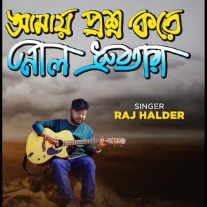 收聽Raj Halder的Amay Prashna Kare Neel Dhrubatara歌詞歌曲