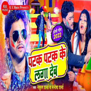 Listen to Patak Patak Ke Laga Deb song with lyrics from Nakul Sharma