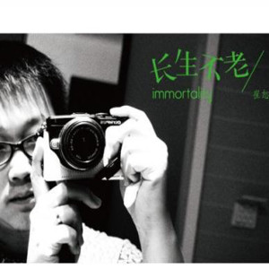 ดาวน์โหลดและฟังเพลง 长生不老 พร้อมเนื้อเพลงจาก 崔恕