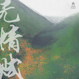 收聽古風插電的無情賦 (完整版)歌詞歌曲