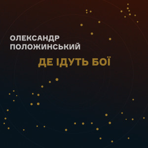 อัลบัม Де ідуть бої ศิลปิน Олександр Положинський