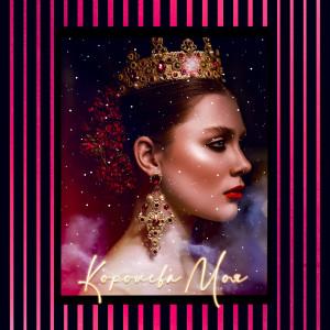 Album Королева моя from NORO