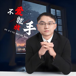 收听辉仔的不爱就放手 (DJ京仔版伴奏)歌词歌曲