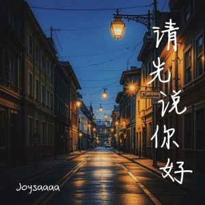 Album 请先说你好 (emo版) from Joysaaaa