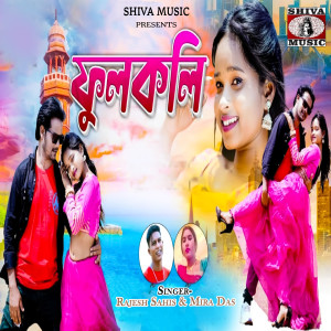Listen to Ful Koli song with lyrics from Rajesh Sahis