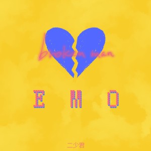 Dengarkan EMO (伴奏) lagu dari 二少君 dengan lirik