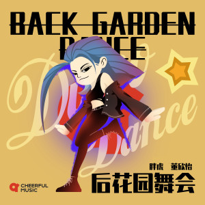 Listen to 后花园舞会 song with lyrics from 胖虎（董欣怡）