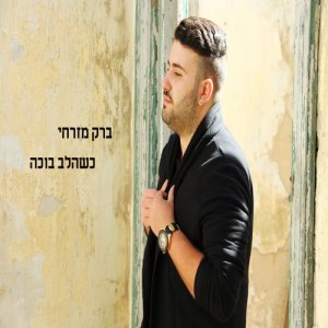 ดาวน์โหลดและฟังเพลง כשהלב בוכה พร้อมเนื้อเพลงจาก ברק מזרחי