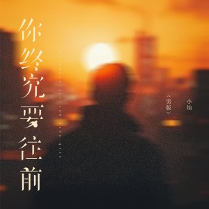 Album 你终究要往前 from 空