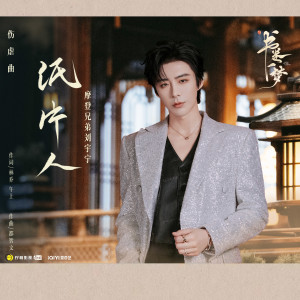 Album 纸片人 from 摩登兄弟刘宇宁