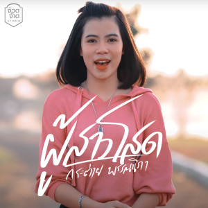 收听กระต่าย พรรณนิภา的ผู้สาวโสด歌词歌曲