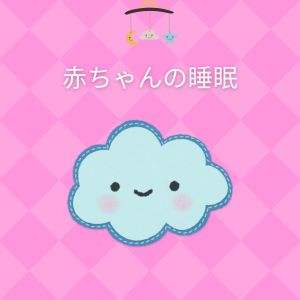 Album 赤ちゃんの睡眠 (Nursery rhymes to help baby sleep) from 