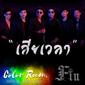 ดาวน์โหลดและฟังเพลง เสียเวลา พร้อมเนื้อเพลงจาก Fin
