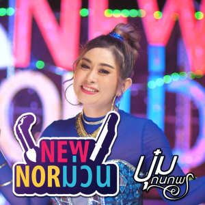 ดาวน์โหลดและฟังเพลง นิวนอม่วน พร้อมเนื้อเพลงจาก บุ๋ม กนกพร