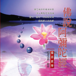收聽日道法師的佛教國語教學-佛説阿彌陀經 (一)歌詞歌曲