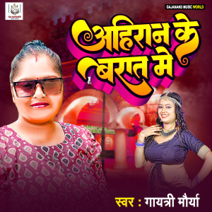 收听Gayatri Maurya的Ahiran Ke Barat Me歌词歌曲