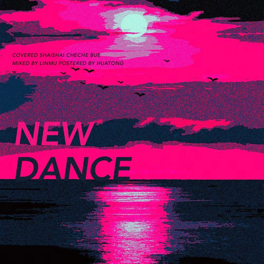 NEW DANCE (cover: XG) (完整版)