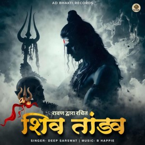 ดาวน์โหลดและฟังเพลง Shiv Tandav พร้อมเนื้อเพลงจาก Deep Sarswat