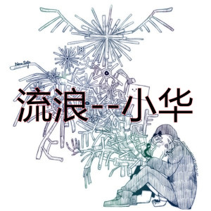 收听小华的流浪歌词歌曲
