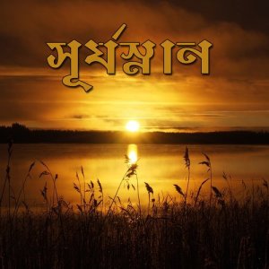 收聽Sutapa Bandyopadhyay的Tutorial歌詞歌曲