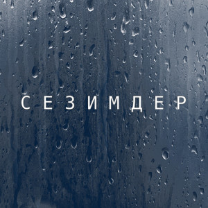 收听DAFINCHEE的Сезимдер歌词歌曲
