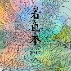 Album 著色本(2021版) oleh 张赫宣