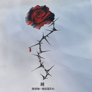 收听克里斯之心的刺 (伴奏)歌词歌曲