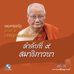 ดาวน์โหลดและฟังเพลง หมวดที่ 6 กรรมฐานเสริมสร้างชีวิต - ลำดับที่ 9 สมาธิภาวนา พร้อมเนื้อเพลงจาก หลวงพ่อจรัญ ฐิตธมฺโม