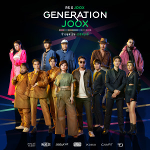 อัลบัม GENERATION JOOX ศิลปิน GENERATION JOOX