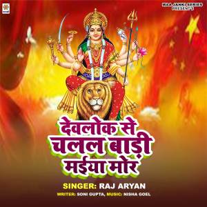 Raj Aryan的專輯Devlok Se Chalal Badi Maiya Mor