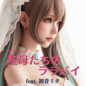 Dengarkan lagu 聖母たちのララバイ (feat. 初音ミク) [Cover] [2025Ver.] nyanyian ほととぎす dengan lirik