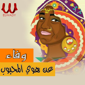 Listen to عن هوي المحبوب song with lyrics from Wafaa