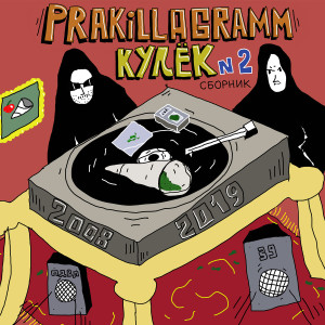 Listen to Картонный мир (Explicit) song with lyrics from Pra(Killa'Gramm)