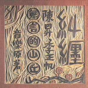 ดาวน์โหลดและฟังเพลง 黑洞 พร้อมเนื้อเพลงจาก 陈升