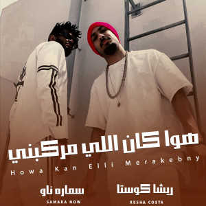 Listen to هوا كان اللي مركبني song with lyrics from Resha Costa