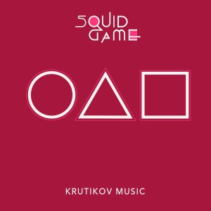 收聽Krutikov Music的Squid Game Theme (Pink Soldiers x Way Back Then) (Epic Remix)歌詞歌曲