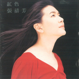 Album 紅色張清芳 oleh 张清芳
