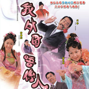 Dengarkan lagu 外母大人 nyanyian 梁荣忠 dengan lirik